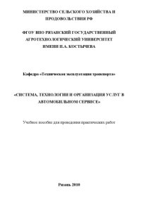 cover of the book «СИСТЕМА, ТЕХНОЛОГИИ И ОРГАНИЗАЦИЯ УСЛУГ В АВТОМОБИЛЬНОМ СЕРВИСЕ»