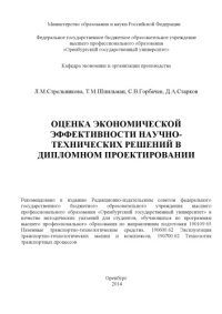 cover of the book Оценка экономической эффективности научно-технических решений в дипломном проектировании