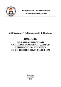 cover of the book Пособие для внеаудиторной самоподготовки студентов лечебного факультета по инфекционным болезням