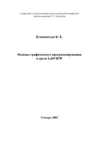 cover of the book Основы графического программирования в среде LabVIEW