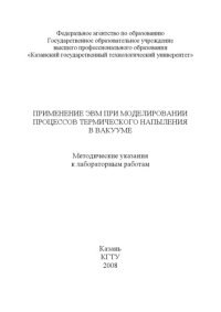 cover of the book Применение  ЭВМ  при  моделировании  процессов  термического напыления  в  вакууме