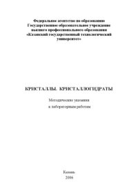 cover of the book Кристаллы. Кристаллогидраты