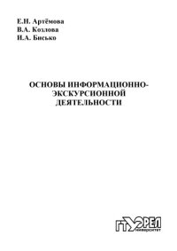 cover of the book Основы информационно-экскурсионной деятельности : учеб. пособие [для вузов]