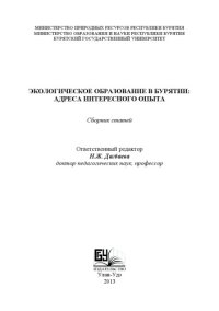 cover of the book ЭКОЛОГИЧЕСКОЕ ОБРАЗОВАНИЕ В БУРЯТИИ: АДРЕСА ИНТЕРЕСНОГО ОПЫТА