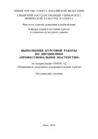 cover of the book Выполнение курсовой работы по дисциплине «Профессиональное мастерство» по направлению 034600.62 «Рекреация и спортивно-оздоровительный туризм»