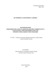 cover of the book «Формирование языковой образовательной политики университета как фактора качества профессионального образования» Автореферат диссертации на соискание ученой степени доктора педагогических наук, г. СПб, 2009 г.