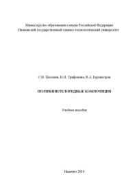 cover of the book ПОЛИВИНИЛХЛОРИДНЫЕ КОМПОЗИЦИИ