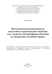 cover of the book Методические рекомендации по подготовке к практическим занятиям для студентов заочной формы обучения по дисциплине "Семейное право"