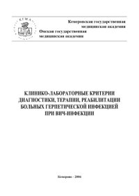 cover of the book Клинико-лабораторные критерии диагностики, терапии, реабилитации больных герпетической инфекцией при ВИЧ-инфекции