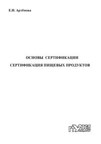 cover of the book Основы сертификации. Сертификация пищевых продуктов : учеб. пособие