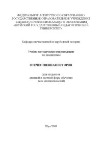 cover of the book Учебно-методические рекомендации по дисциплине «Отечественная история»