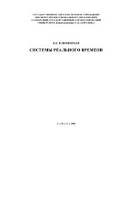 cover of the book Системы реального времени