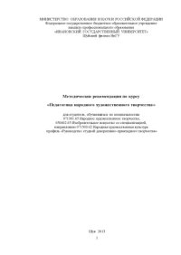 cover of the book Методические рекомендации по курсу ««Педагогика народного художественного творчества»