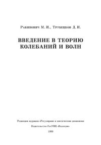 cover of the book Введение в теорию колебаний и волн