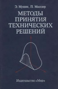 cover of the book Методы принятия технических решений