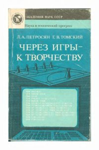 cover of the book Через игру к творчеству: Интеллектуальные игры преследования