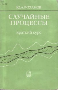 cover of the book Случайные процессы. Краткий курс