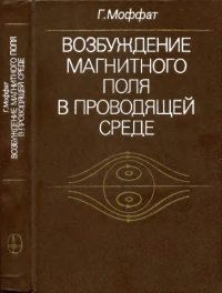 cover of the book Возбуждение магнитного поля в проводящей среде