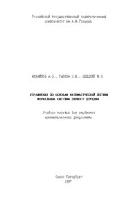 cover of the book Упражнения по основам математической логики. Формальные системы первого порядка