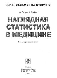 cover of the book Наглядная статистика в медицине