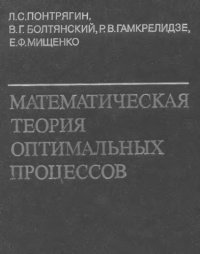 cover of the book Математическая теория оптимальных процессов