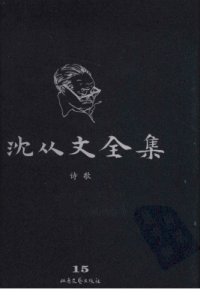 cover of the book 沈从文全集 第15卷 修订本