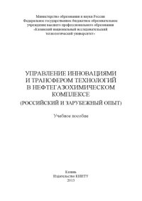 cover of the book Управление инновациями и трансфером технологий в нефтегазохимическом комплексе