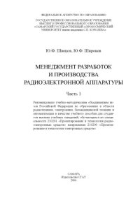 cover of the book Менеджмент разработок и производства радиоэлектронной аппаратуры. Ч. 1