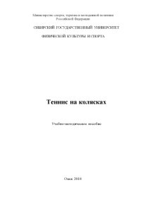 cover of the book Теннис на колясках