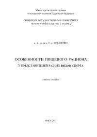 cover of the book Особенности пищевого рациона у представителей разных видов спорта