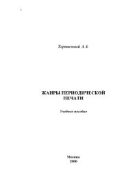 cover of the book Жанры периодической печати. Учебное пособие