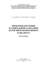 cover of the book Проблемы обучения и социальной адаптации детей мигрантов в цифрах и диалогах