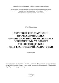 cover of the book Обучение иноязычному профессионально-ориентированному общению в современных условиях университетской лингвистической подготовки