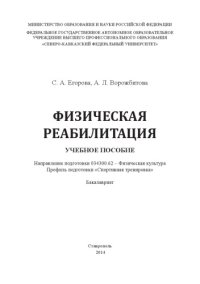 cover of the book Физическая реабилитация