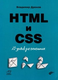 cover of the book HTML и CSS. 25 уроков для начинающих