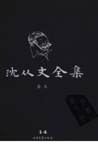 cover of the book 沈从文全集 第14卷 修订本