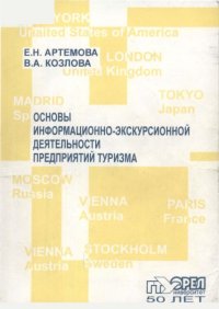 cover of the book Основы информационно-экскурсионной деятельности предприятий туризма : учеб. пособие