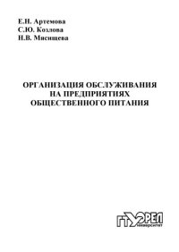 cover of the book Организация обслуживания на предприятиях общественного питания : учеб. пособие для вузов