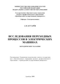 cover of the book Исследования переходных процессов в электрических машинах