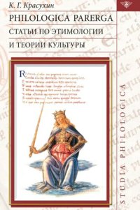 cover of the book Philologica parerga. Статьи по этимологии и теории культуры