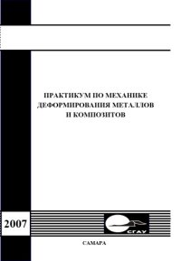 cover of the book Практикум по механике деформирования металлов и композитов