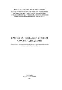 cover of the book Расчет оптических систем со светодиодами