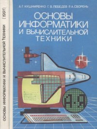 cover of the book Основы информатики и вычислительной техники: Учебник для 10—11 классов общеобразовательных учреждений