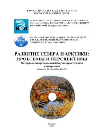 cover of the book Развитие Севера и Арктики: проблемы и перспективы: Материалы межрегиональной научно-практической конференции