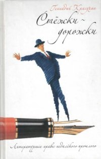 cover of the book Стёжки дорожки: литературные нравы недалёкого прошлого