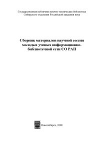 cover of the book Сборник материалов научной сессии молодых ученых информационно-библиотечной сети СО РАН