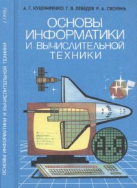 cover of the book Основы информатики и вычислительной техники: Учебник для 10—11 классов общеобразовательных учреждений