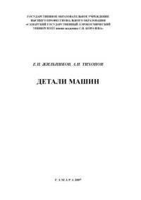 cover of the book Детали машин