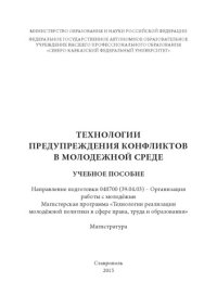 cover of the book Технологии предупреждения конфликтов в молодежной среде