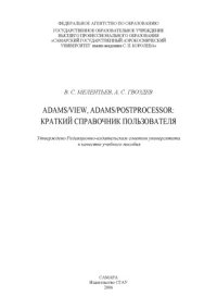 cover of the book ADAMS/View, ADAMS/PostProcessor: краткий справочник пользователя